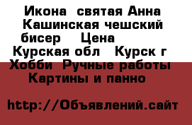 Икона  святая Анна Кашинская(чешский бисер) › Цена ­ 4 900 - Курская обл., Курск г. Хобби. Ручные работы » Картины и панно   